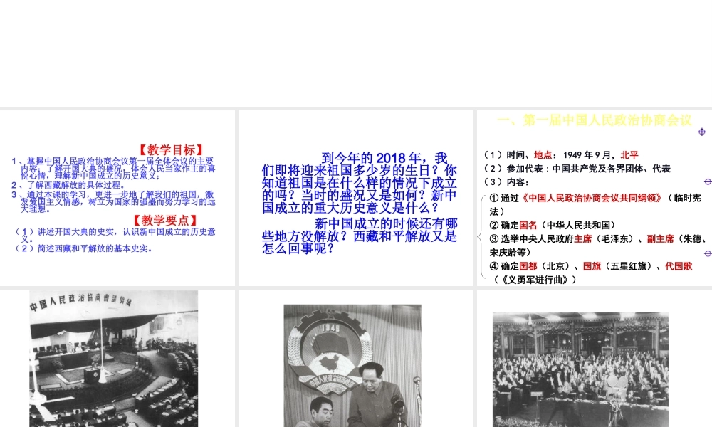 八年级历史下册 第1课 中华人民共和国的成立课件5 中图版-中图版初中八年级下册历史课件