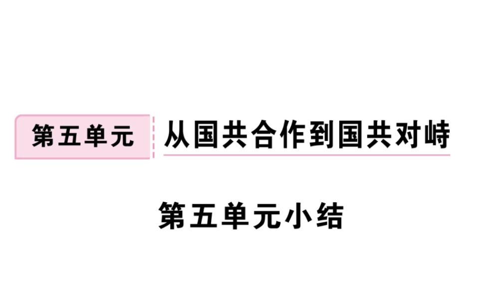八年级历史上册 第五单元 从国共合作到国共对峙小结讲评课件 新人教版-新人教版初中八年级上册历史课件