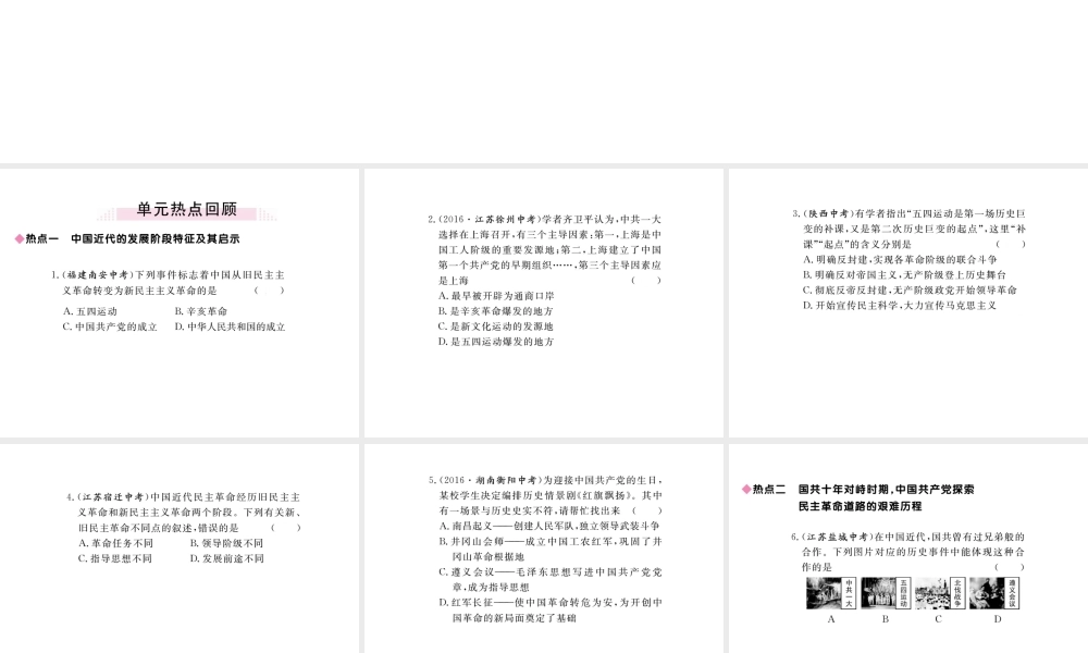 八年级历史上册 第五单元 从国共合作到国共对峙小结讲评课件 新人教版-新人教版初中八年级上册历史课件