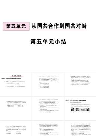八年级历史上册 第五单元 从国共合作到国共对峙小结讲评课件 新人教版-新人教级上册历史课件
