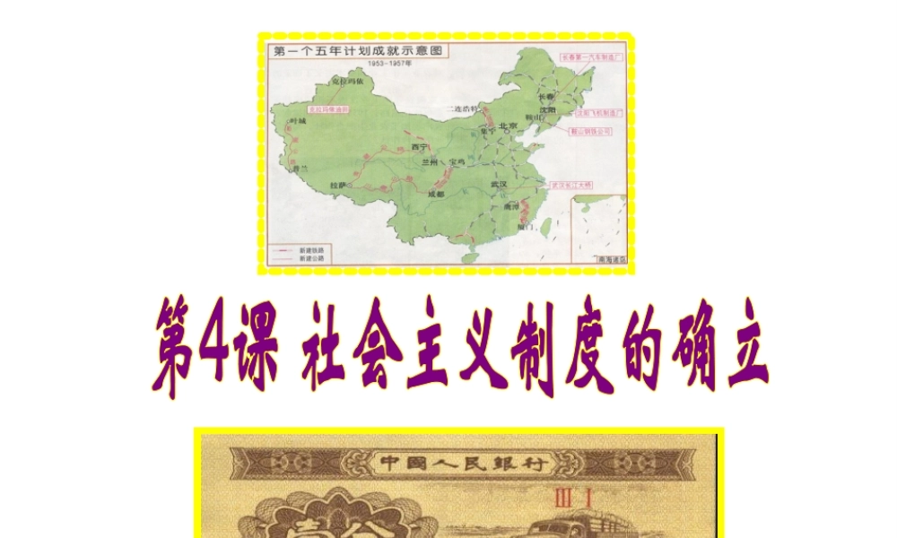 八年级历史下册 第一单元 第4课 社会主义制度的确立课件4 北师大版-北师大版初中八年级下册历史课件
