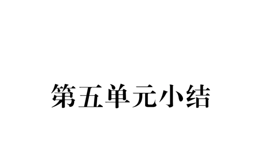八年级历史上册 第五单元 从国共合作到国共对峙小结作业课件 新人教版-新人教级上册历史课件