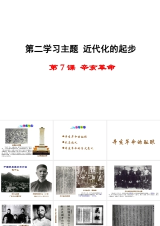 八年级历史上册 第7课 辛亥革命课件1 川教版-川教级上册历史课件