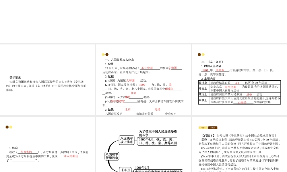 八年级历史上册 第一单元 列强的侵略与中国人民的抗争 第4课 八国联军侵华战争课件 北师大版-北师大版初中八年级上册历史课件