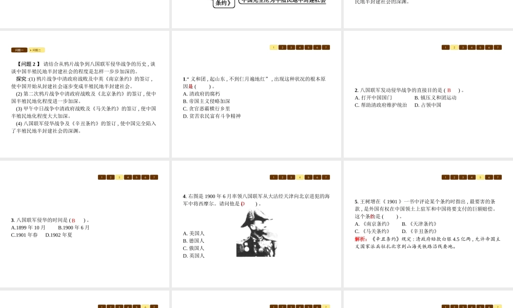 八年级历史上册 第一单元 列强的侵略与中国人民的抗争 第4课 八国联军侵华战争课件 北师大版-北师大级上册历史课件