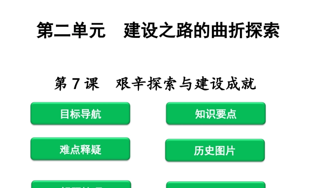 八年级历史下册 第2单元 建设之路的曲折探索 第7课 艰辛探索与建设成就课件 北师大版-北师大级下册历史课件