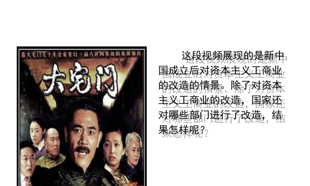 八年级历史下册 第2单元 社会主义制度的建立与社会主义建设的探索 5《三大改造》课件 新人教版-新人教版初中八年级下册历史课件