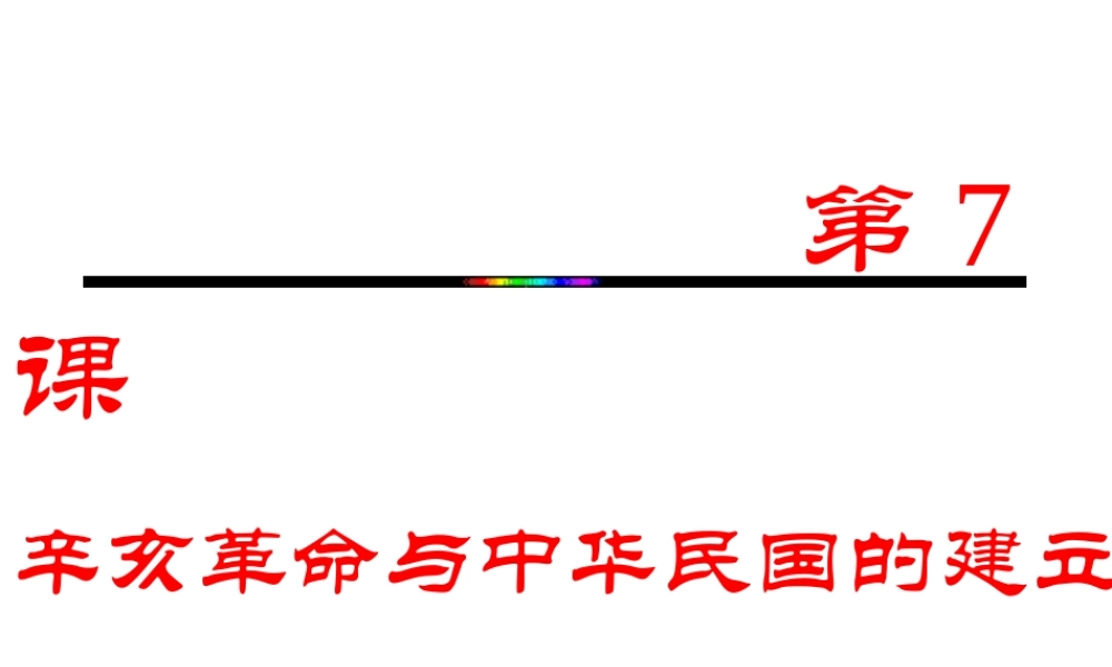 八年级历史上册 第7课 辛亥革命与中华民国的建立课件 华东师大版-华东师大版初中八年级上册历史课件