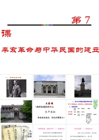 八年级历史上册 第7课 辛亥革命与中华民国的建立课件 华东师大版-华东师大版初中八年级上册历史课件