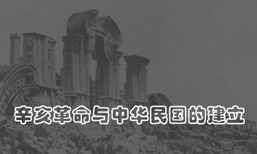 八年级历史上册 第7课 辛亥革命与中华民国的建立课件1 华东师大版-华东师大版初中八年级上册历史课件