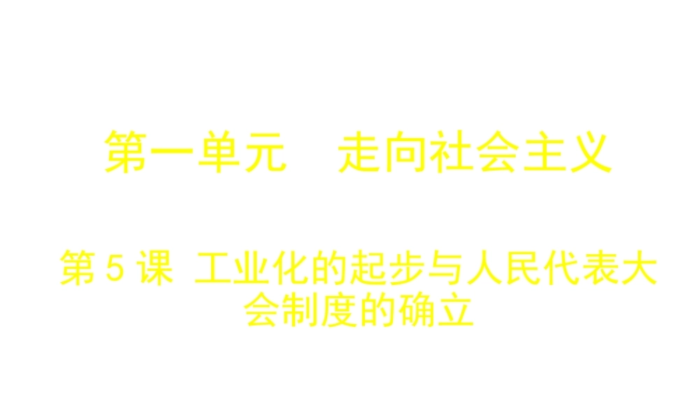 八年级历史下册 第一单元 第5课 工业化的起步与人民代表大会制度的确立课件 北师大版-北师大级下册历史课件