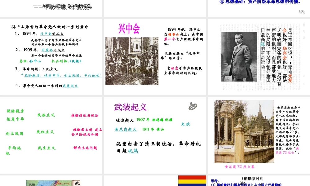 八年级历史上册 第7课 辛亥革命与中华民国的建立课件1 华东师大版-华东师大级上册历史课件