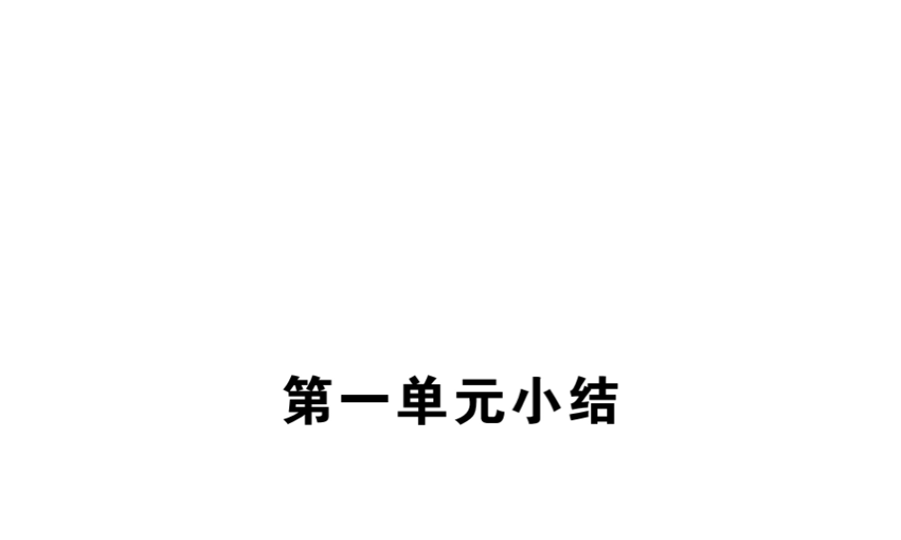 八年级历史上册 第一单元 列强的侵略与中国人民的抗争小结课件 岳麓版-岳麓级上册历史课件