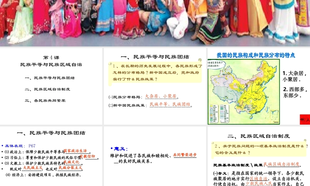 八年级历史下册 第一单元 中华人民共和国成立和向社会主义过渡 第四课《民族团结与民族区域自治》课件3 华东师大版-华东师大版初中八年级下册历史课件