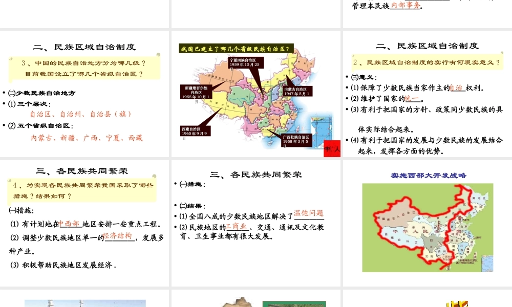 八年级历史下册 第一单元 中华人民共和国成立和向社会主义过渡 第四课《民族团结与民族区域自治》课件3 华东师大版-华东师大版初中八年级下册历史课件