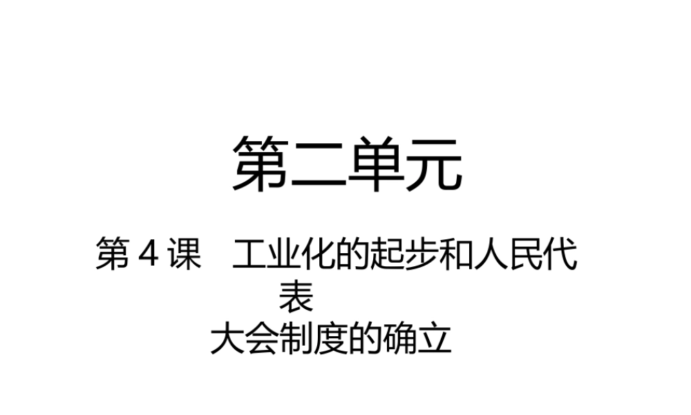 八年级历史下册 第2单元 社会主义制度的建立与社会主义建设的探索 第4课 工业化的起步和人民代表大会制度的确立课件 新人教版-新人教版初中八年级下册历史课件
