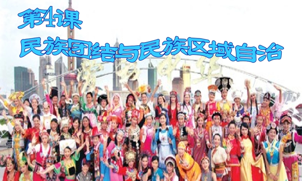 八年级历史下册 第一单元 中华人民共和国成立和向社会主义过渡 第四课《民族团结与民族区域自治》课件3 华东师大版-华东师大级下册历史课件