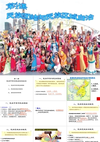 八年级历史下册 第一单元 中华人民共和国成立和向社会主义过渡 第四课《民族团结与民族区域自治》课件3 华东师大版-华东师大级下册历史课件