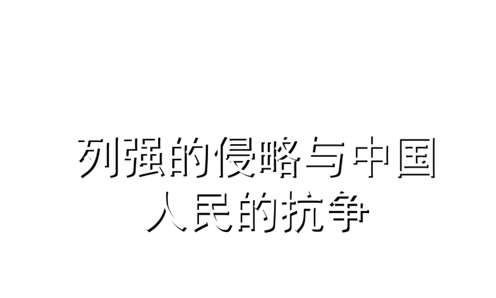 八年级历史上册 第一单元 列强的入侵与中国人民的抗争课件 北师大版-北师大版初中八年级上册历史课件