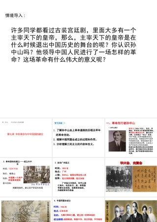 八年级历史上册 第7课 辛亥革命与中华民国的建立课件2 华东师大版-华东师大版初中八年级上册历史课件