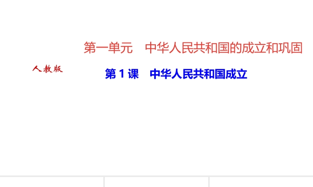 八年级历史下册 第一单元 中华人民共和国的成立和巩固 第1课 中华人民共和国成立课件 新人教版-新人教版初中八年级下册历史课件