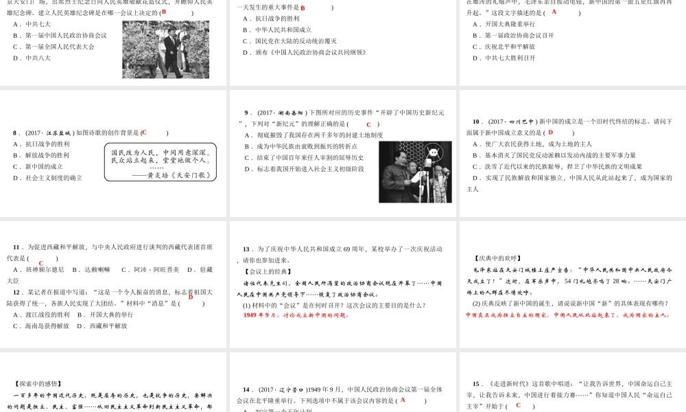 八年级历史下册 第一单元 中华人民共和国的成立和巩固 第1课 中华人民共和国成立课件 新人教版-新人教版初中八年级下册历史课件
