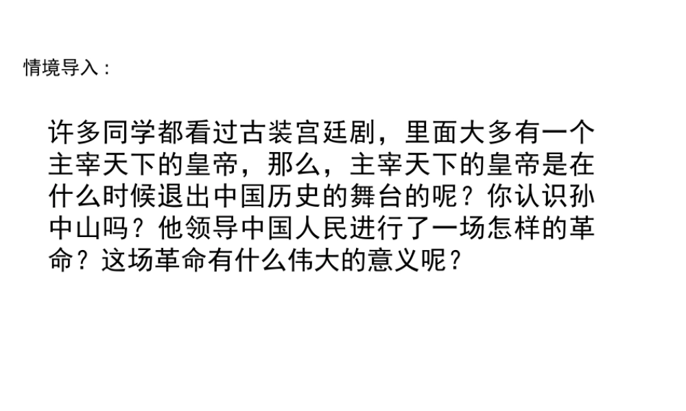 八年级历史上册 第7课 辛亥革命与中华民国的建立课件2 华东师大版-华东师大级上册历史课件