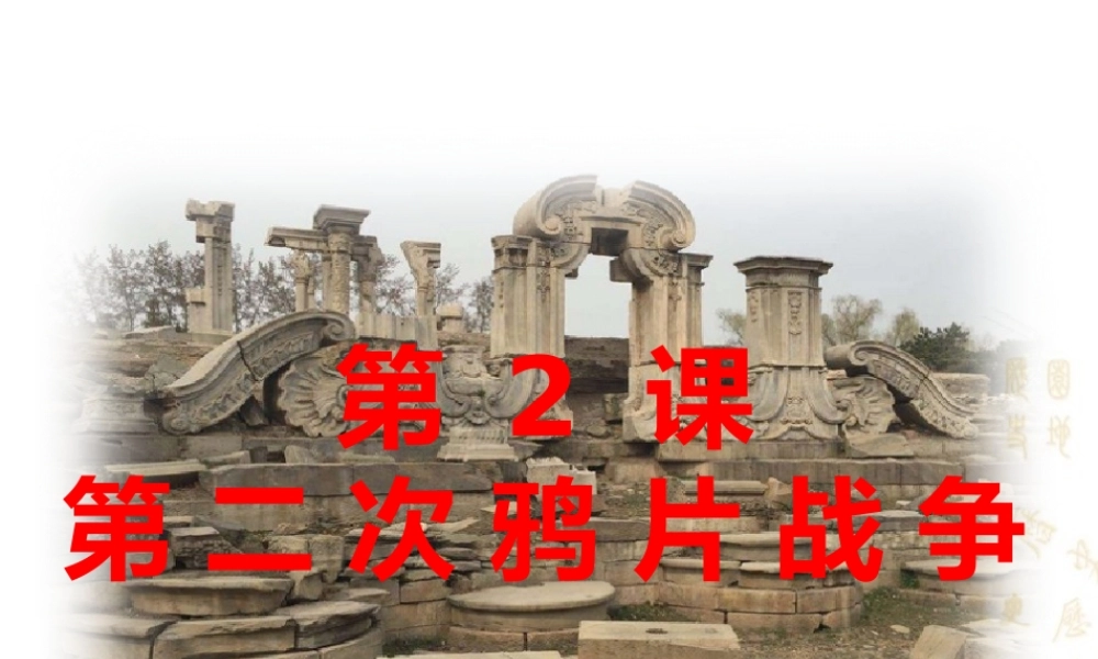 八年级历史上册 第一单元 列强侵华与晚晴时期的救亡图存 第2课 第二次鸦片战争教学课件 岳麓版-岳麓版初中八年级上册历史课件