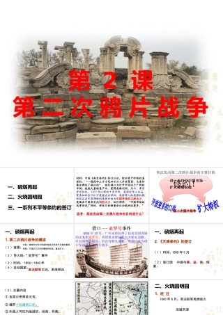 八年级历史上册 第一单元 列强侵华与晚晴时期的救亡图存 第2课 第二次鸦片战争教学课件 岳麓版-岳麓版初中八年级上册历史课件