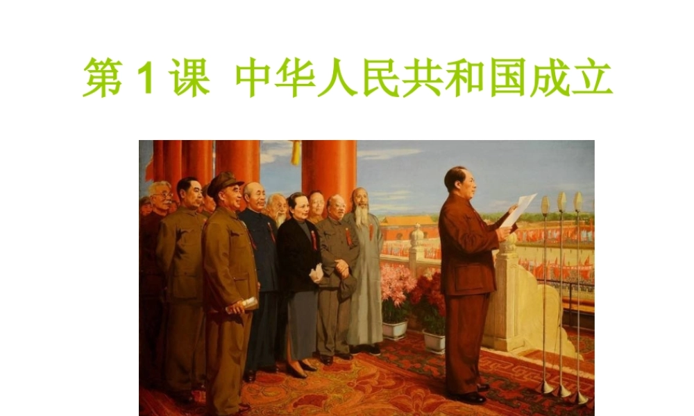 八年级历史下册 第一单元 中华人民共和国的成立和巩固 第1课 中华人民共和国成立课件+素材 新人教版