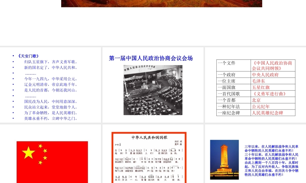 八年级历史下册 第一单元 中华人民共和国的成立和巩固 第1课 中华人民共和国成立课件+素材 新人教版