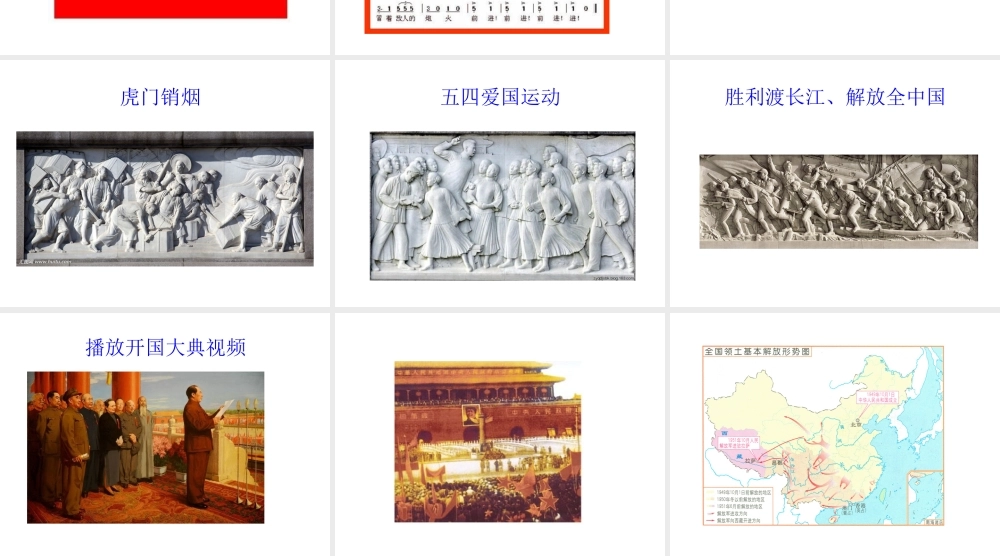 八年级历史下册 第一单元 中华人民共和国的成立和巩固 第1课 中华人民共和国成立课件+素材 新人教版