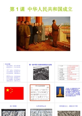 八年级历史下册 第一单元 中华人民共和国的成立和巩固 第1课 中华人民共和国成立课件+素材 新人教版