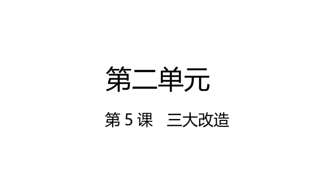 八年级历史下册 第2单元 社会主义制度的建立与社会主义建设的探索 第5课 三大改造课件 新人教版-新人教版初中八年级下册历史课件