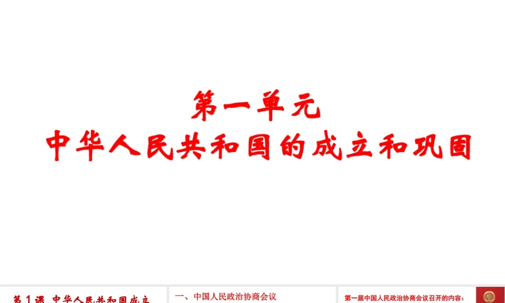八年级历史下册 第一单元 中华人民共和国的成立和巩固 第1课 中华人民共和国成立课件1 新人教版-新人教版初中八年级下册历史课件
