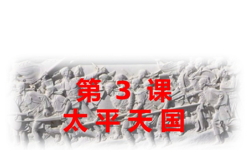 八年级历史上册 第一单元 列强侵华与晚晴时期的救亡图存 第3课 太平天国教学课件 岳麓版-岳麓级上册历史课件