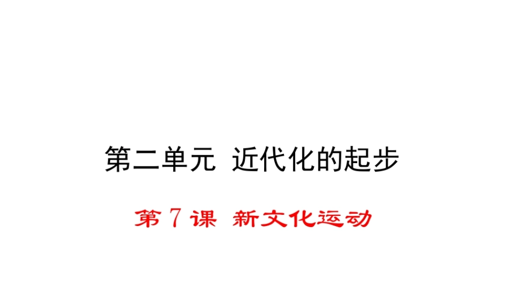 八年级历史上册 第7课 新文化运动课件1 华东师大版-华东师大级上册历史课件