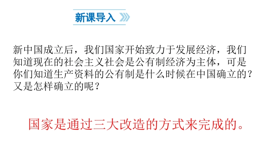 八年级历史下册 第2单元 社会主义制度的建立与社会主义建设的探索 第5课 三大改造课件1 新人教版-新人教级下册历史课件