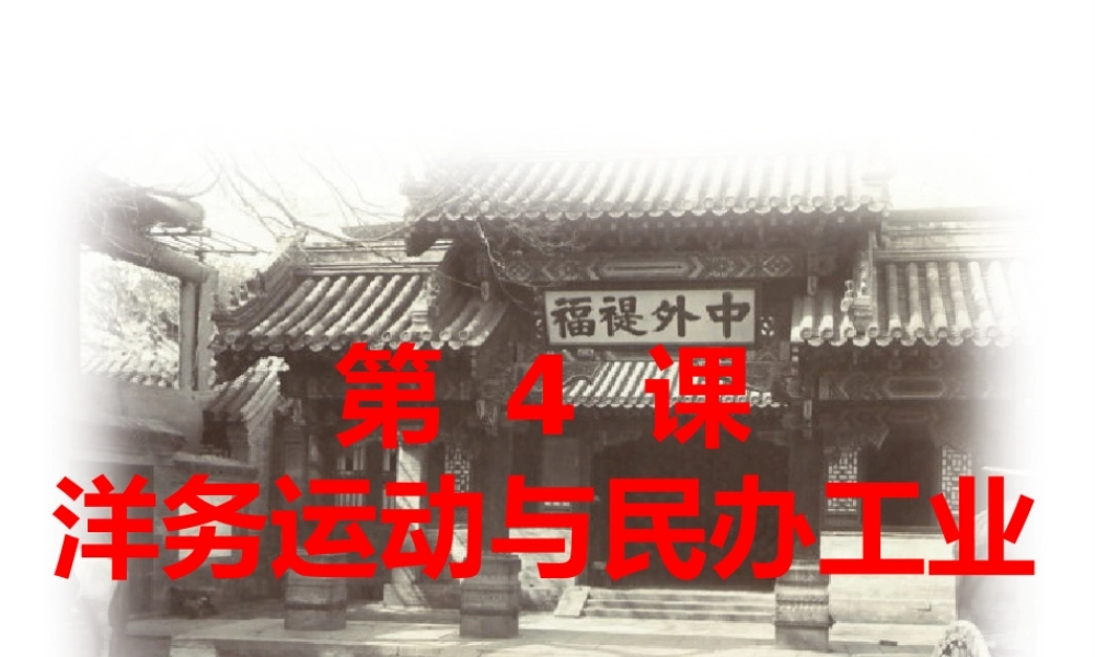八年级历史上册 第一单元 列强侵华与晚晴时期的救亡图存 第4课 洋务运动与民办工业教学课件 岳麓版-岳麓版初中八年级上册历史课件