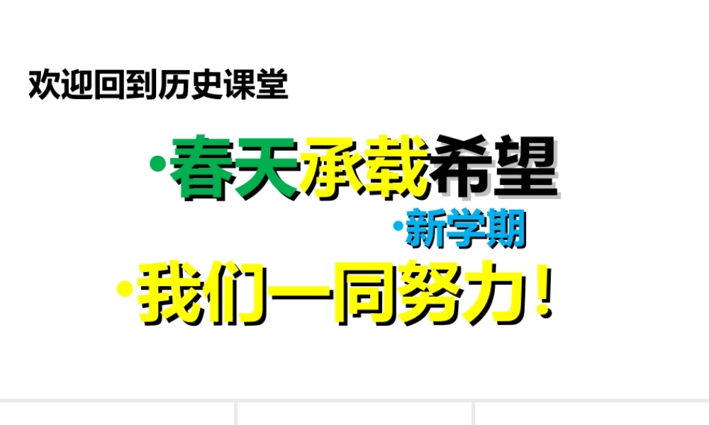 八年级历史下册 第一单元 中华人民共和国的成立和巩固 第1课 中华人民共和国成立课件2 新人教版-新人教版初中八年级下册历史课件