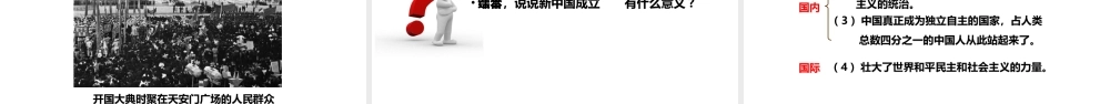 八年级历史下册 第一单元 中华人民共和国的成立和巩固 第1课 中华人民共和国成立课件2 新人教版-新人教版初中八年级下册历史课件
