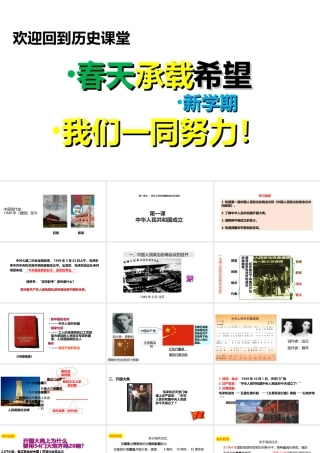 八年级历史下册 第一单元 中华人民共和国的成立和巩固 第1课 中华人民共和国成立课件2 新人教版-新人教版初中八年级下册历史课件