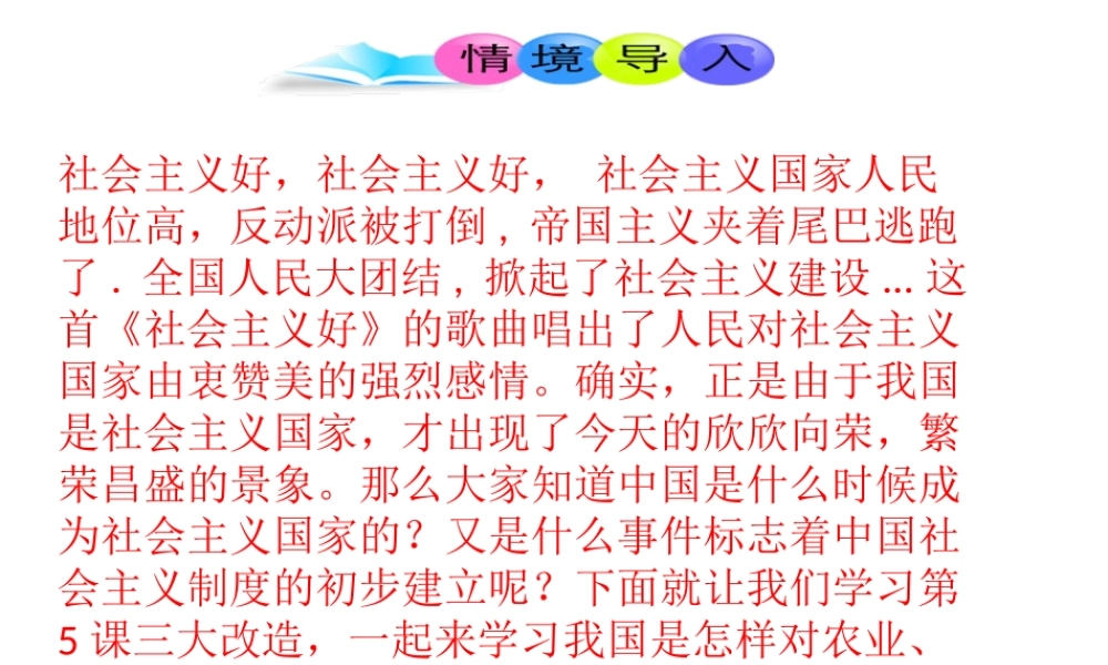 八年级历史下册 第2单元 社会主义制度的建立与社会主义建设的探索 第5课 三大改造课件2 新人教版-新人教版初中八年级下册历史课件