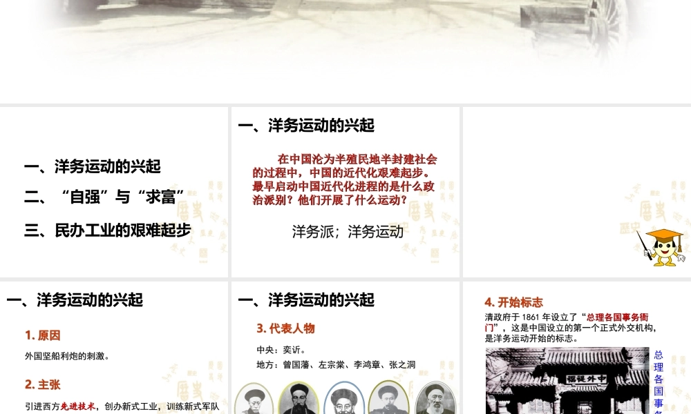 八年级历史上册 第一单元 列强侵华与晚晴时期的救亡图存 第4课 洋务运动与民办工业教学课件 岳麓版-岳麓级上册历史课件