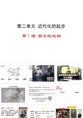 八年级历史上册 第7课 新文化运动课件2 华东师大版-华东师大级上册历史课件
