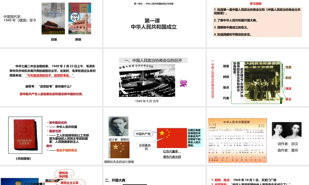 八年级历史下册 第一单元 中华人民共和国的成立和巩固 第1课 中华人民共和国成立课件2 新人教版-新人教级下册历史课件