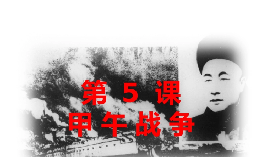 八年级历史上册 第一单元 列强侵华与晚晴时期的救亡图存 第5课 甲午战争教学课件 岳麓版-岳麓版初中八年级上册历史课件