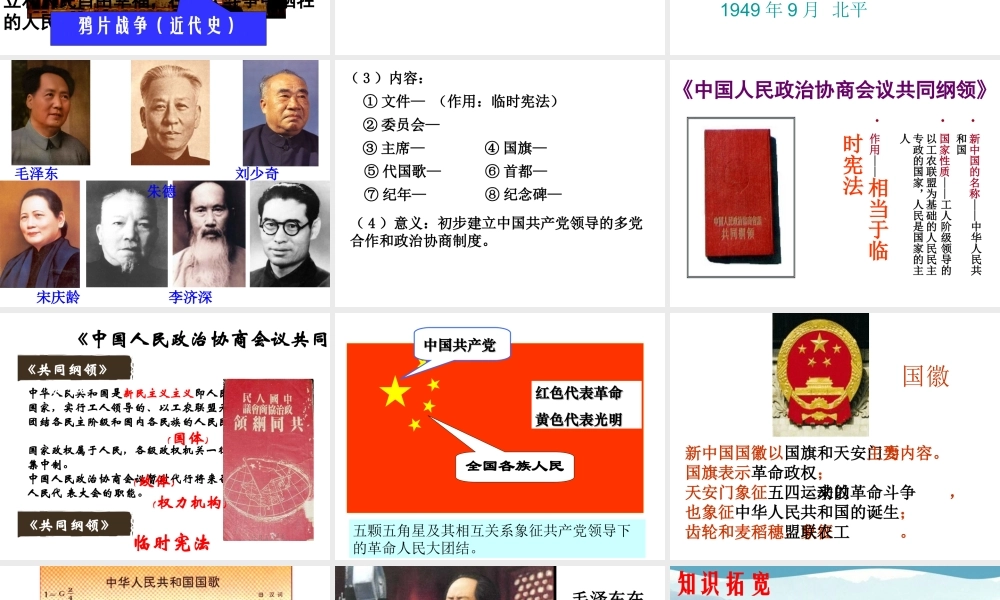 八年级历史下册 第一单元 中华人民共和国的成立和巩固 第1课 中华人民共和国成立课件3 新人教版-新人教版初中八年级下册历史课件