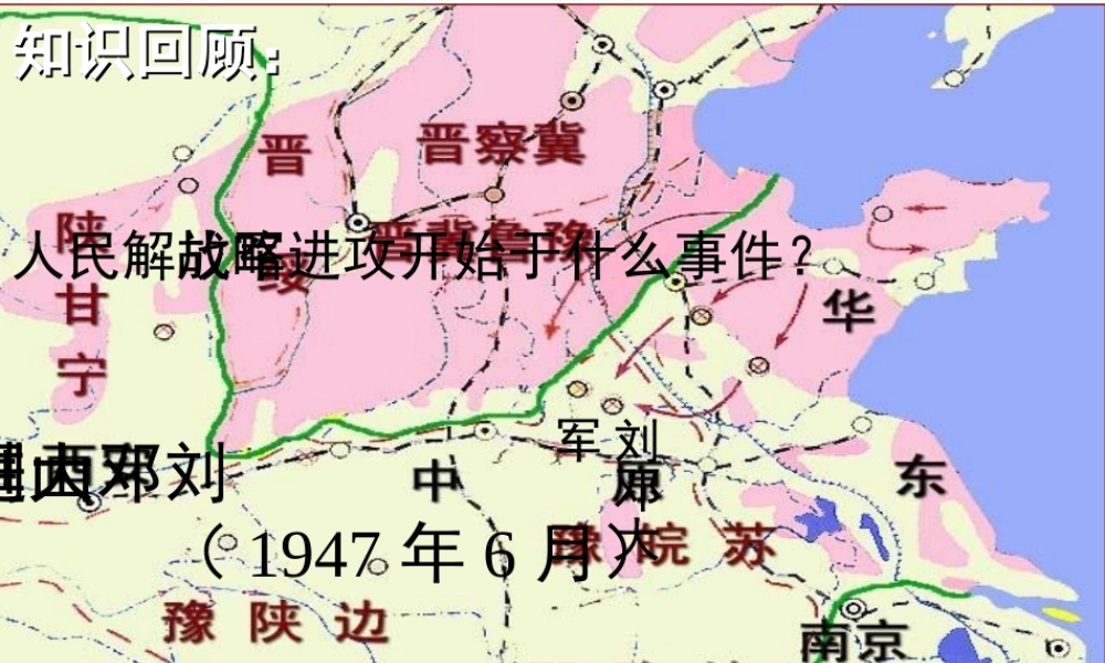 八年级历史上册 第五单元 第24课 国民党政权的崩溃课件 北师大版-北师大级上册历史课件