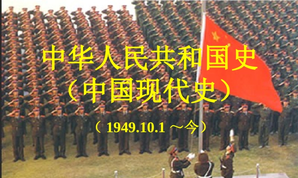 八年级历史下册 第一单元 中华人民共和国的成立和巩固 第1课 中华人民共和国成立课件3 新人教版-新人教级下册历史课件